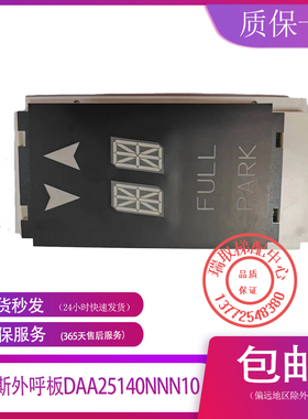 OTIS奥的斯电梯外呼显示板DAA25140NNN10现货出