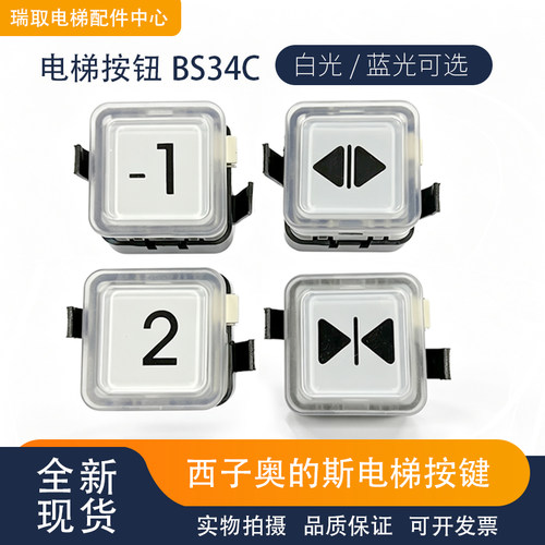 西子奥的斯电梯按键/BS34C白光蓝光/四针三线/全新现货/电梯配件