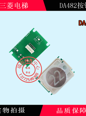 三菱电梯按钮DA482单/双插件 电梯按钮/电梯配件