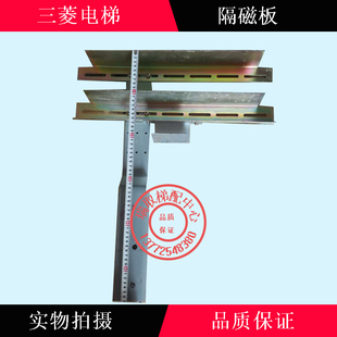 三菱电梯隔磁板/井道架子/含再平层隔磁板/全新现货/电梯配件