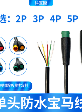 M8防水连接线共享单车led户外太阳能2345P宝马头公母传感器信号线