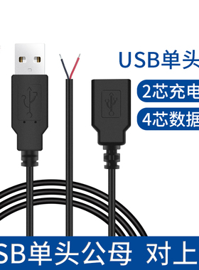 单头USB电源线2芯公母头四芯数据线A公/母usb插口led灯带充电线