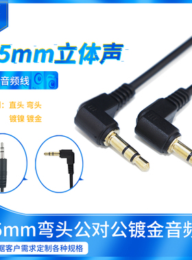 3.5mm立体声弯头音频线公对公 直角90度车载aux手机音响箱连接线