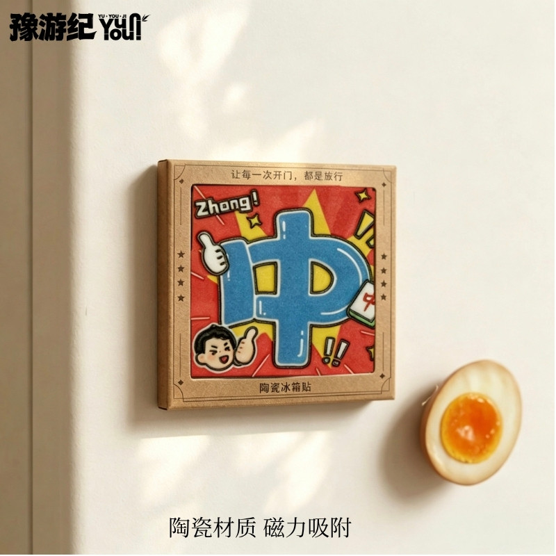 豫游纪河南方言陶瓷冰箱贴国潮搞怪文创磁贴旅游纪念伴手礼装饰图片