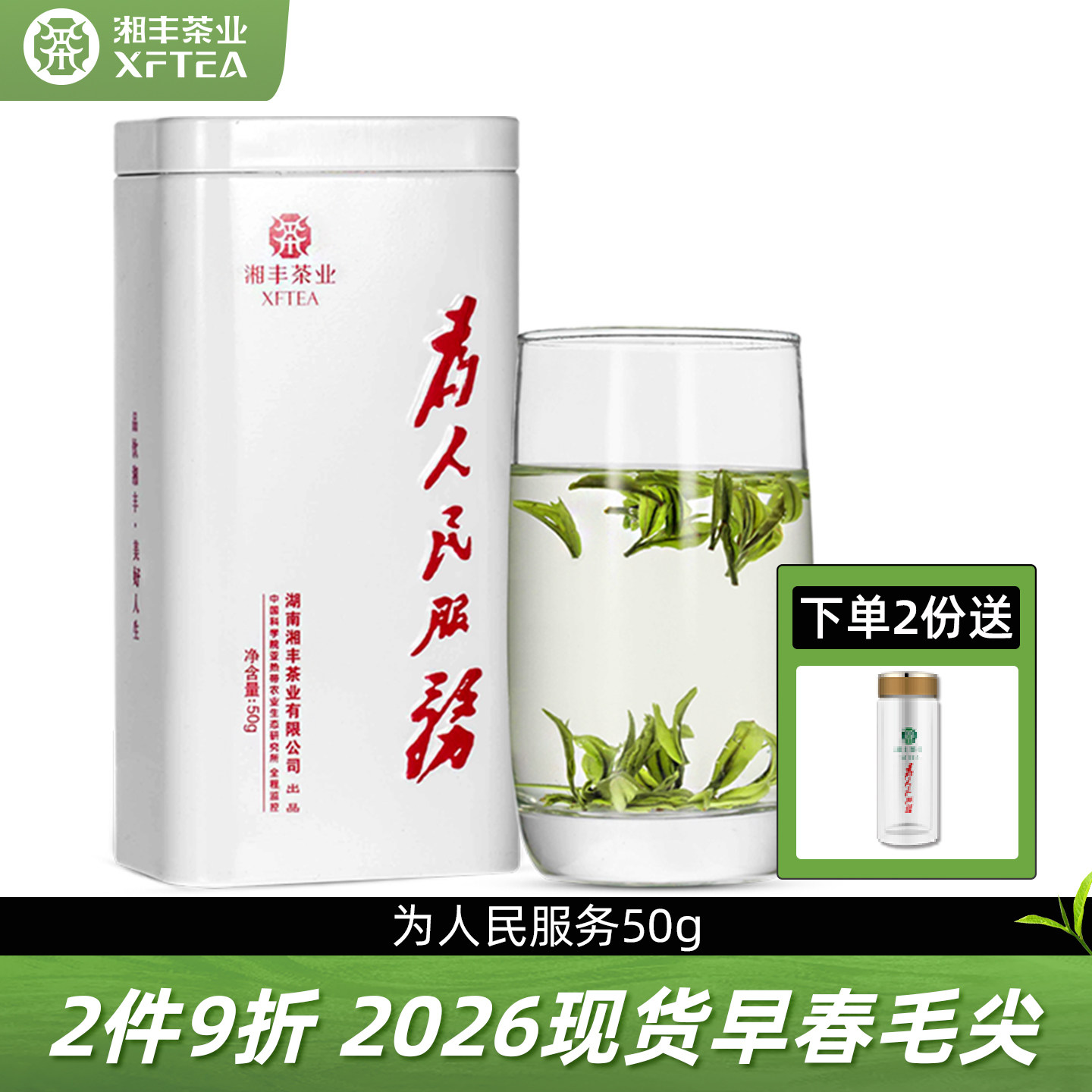【2026春茶上市】湘丰为人民服务绿茶茶叶散装毛尖茶春茶明前新茶