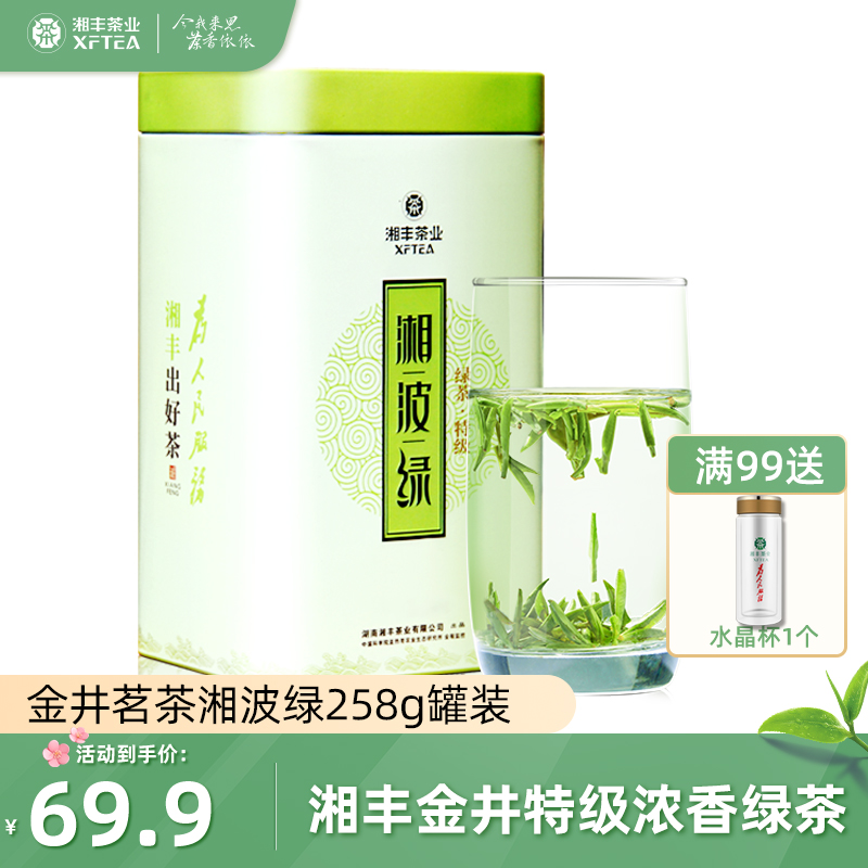 湘丰湘波绿特级绿茶罐装258g