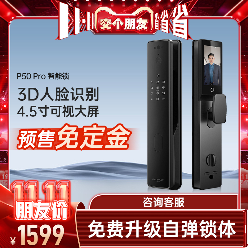 【交个朋友双11省省省】王力智能门锁密码锁人脸电子门锁P50Pro