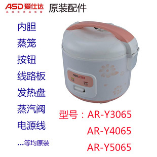 爱仕达电饭煲AR-Y4065/3065/5065内胆蒸汽阀蒸笼电源线按钮原配件