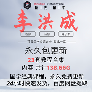 李洪成国学视频音频课程学习文档资料市面精品教程合集全部速发