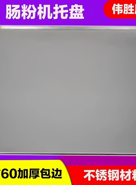 石磨肠粉机蒸盘60Ⅹ60广东云浮勾拉肠粉托盘加厚包边不锈钢托盘碟