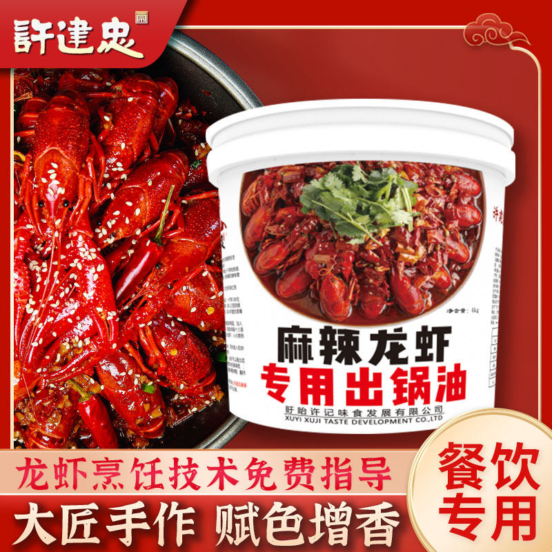 盱眙龙虾调料许建忠麻辣小龙虾出锅油4KG餐饮装可做240斤