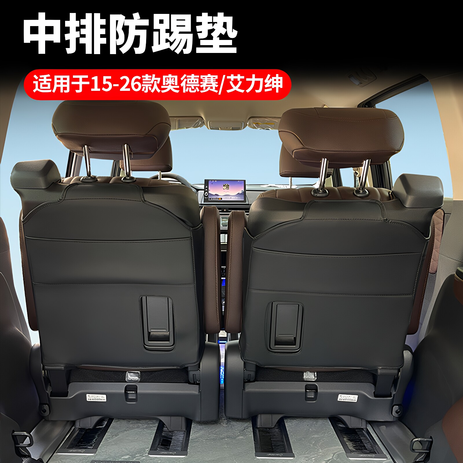 适用15-26款奥德赛座椅防踢垫艾力绅中排座椅靠背防刮保护垫改装
