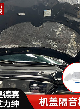 15-26奥德赛艾力绅前机盖隔音棉