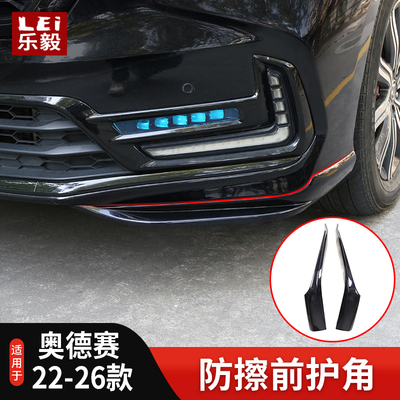 22-26款奥德赛前护角防撞防擦条