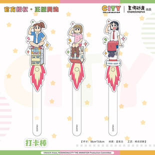 星河动漫 正版 小城日常(CITY) 南云美鸟新仓泉和子款打卡棒周边
