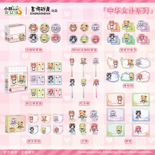 星河动漫小林家的龙女仆中华女仆系列小林托尔康娜透卡冰箱贴盲盒