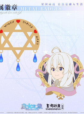 星河动漫魔女之旅伊蕾娜金属徽章胸针日系配饰动漫周边