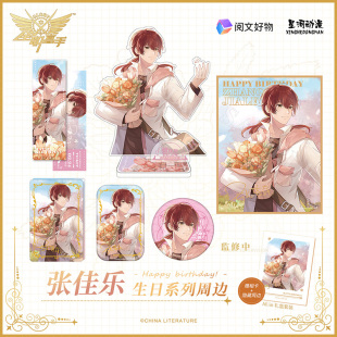 ONEDAY系列 张佳乐 周边合集 色纸 吧唧 星河动漫 立牌 全职高手