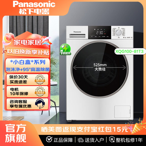 松下洗衣机XQG100-81T3/81TD3小白盒除菌版1.1洗净比温水泡沫净