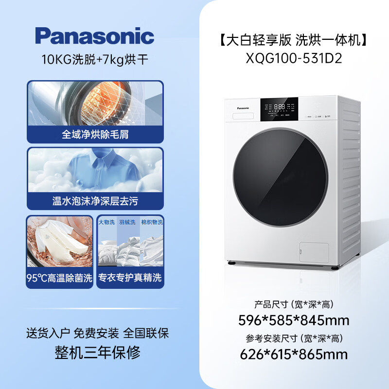 Panasonic/松下 XQG100-531D2大白轻享版10KG滚筒洗衣机除毛