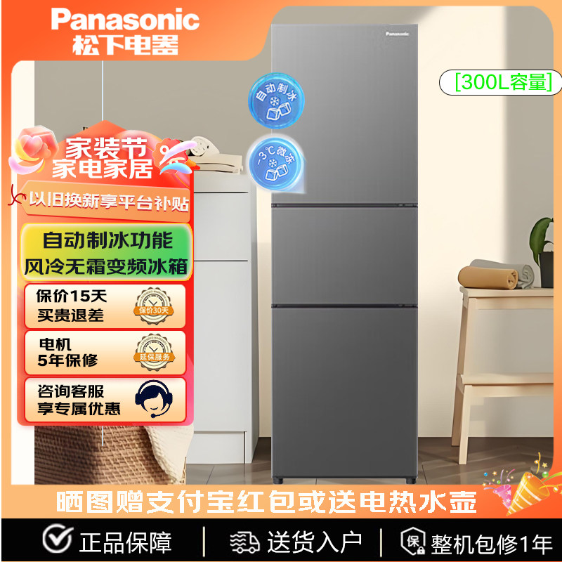 PANASONIC NR-EC30AX1-S/JS30AX1松下三门无霜冰箱303L自动制冰机