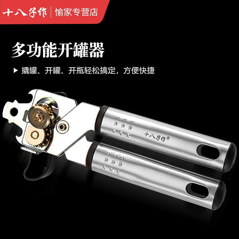 十八子开罐器家用手动简易开瓶刀多功能开铁皮罐头器开盖瓶子商用