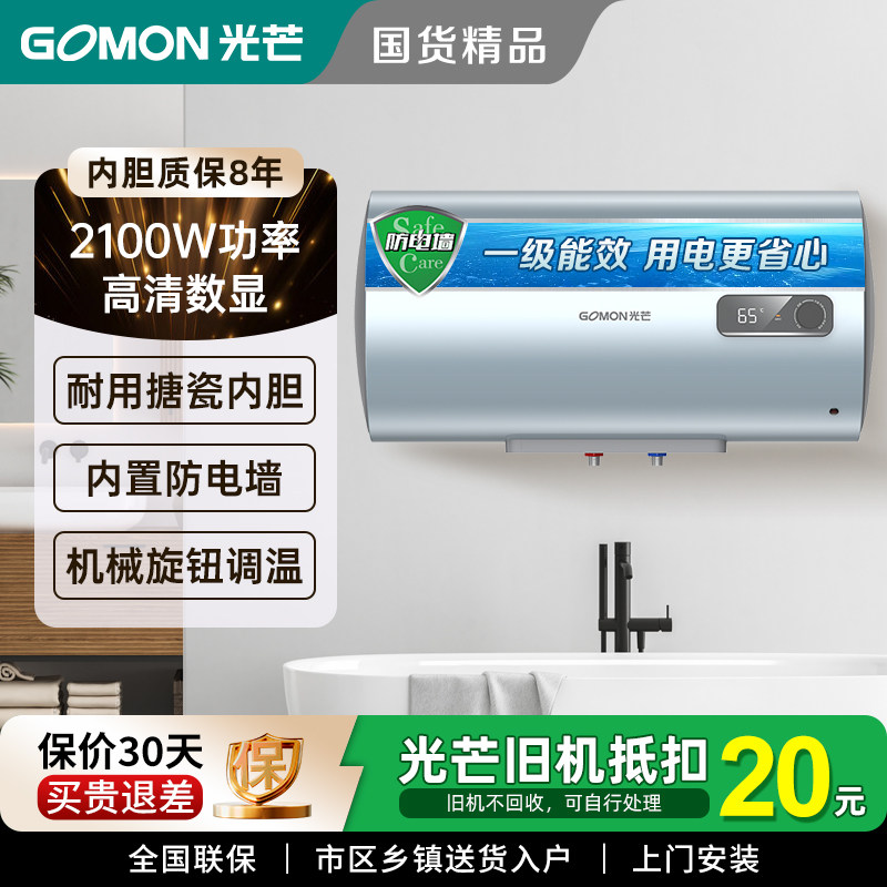 光芒GOMON电热水器C5+一级能效节能省电机械数显防电墙家用2100W