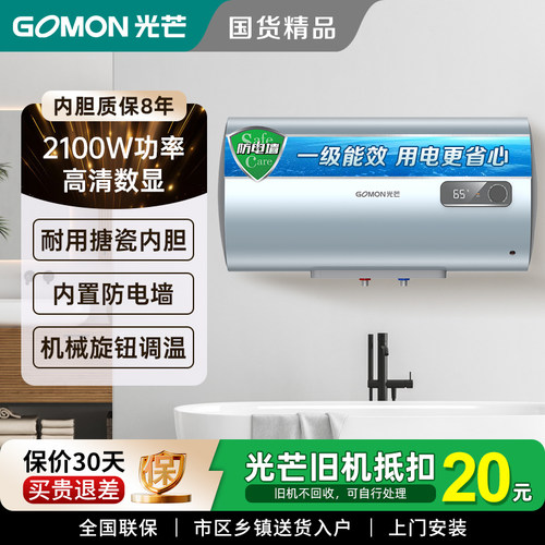 光芒GOMON电热水器C5+一级能效节能省电机械数显防电墙家用2100W