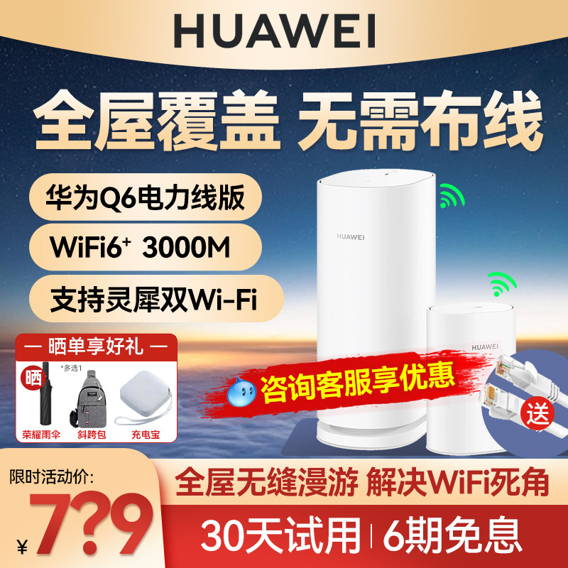 华为凌霄子母路由Q6千兆双端口大户型别墅光纤家用企业智能高通双频高速WiFi穿墙王高速5G双频PLC路由器q6e属于什么档次？