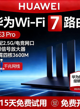 华为BE3Pro千兆WiFi7路由器2025新款 2.5G网口真千兆穿墙王全屋覆盖大平层无线高速双频光纤接入 Mesh组网