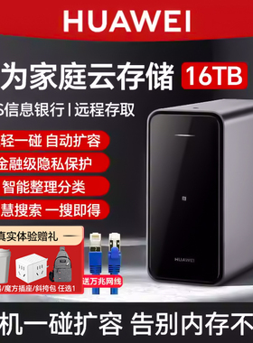 华为家庭存储nas家用网络存储器16TB主机扩容相册储存备份电脑文件同步共享硬盘网盘私有云不限速4TB