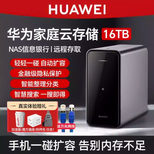 华为家庭存储nas网络存储器16tb