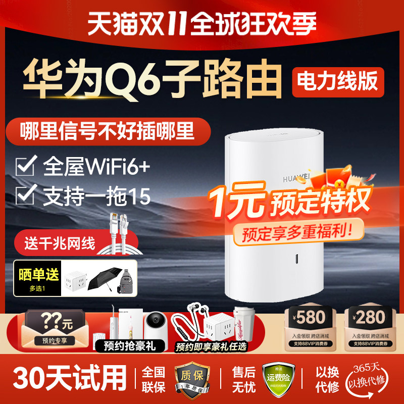 华为路由器Q6子母路由wifi6家用高速千兆mesh组网子母分布式电力无线传输双频支持一拖多子大户q6e子母路由怎么看?