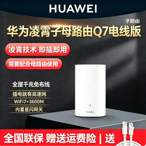 华为凌霄Q7WiFi7子路由器