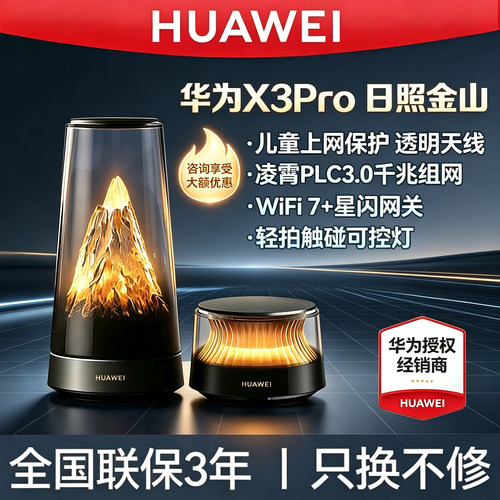 华为路由器X3 Pro日照金山礼盒装家用高速千兆穿墙王全屋覆盖无线wifi7+路由器信号放大器内置星闪网关送礼