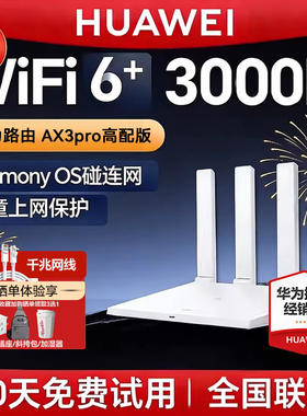 华为路由器ax3000家用千兆端口大户型5G双频高速无线信号放大器全屋覆盖wifi6路由大功率光纤旗舰正品AX3pro