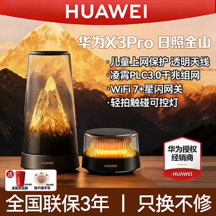 华为路由器X3 Pro日照金山家用高速千兆穿墙王全屋覆盖无线wifi7+路由器信号放大器内置星闪网关wifi路由