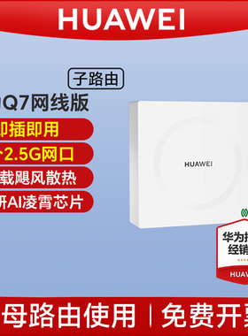华为路由器Q7网线版子母路由全屋覆盖WiFi7大户型千兆端口ap面板家用全屋无线高速上网覆盖别墅ac电力版Q6子