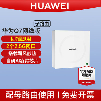 华为路由器Q7网线版子母路由全屋覆盖WiFi7大户型千兆端口ap面板家用全屋无线高速上网覆盖别墅ac电力版Q6子