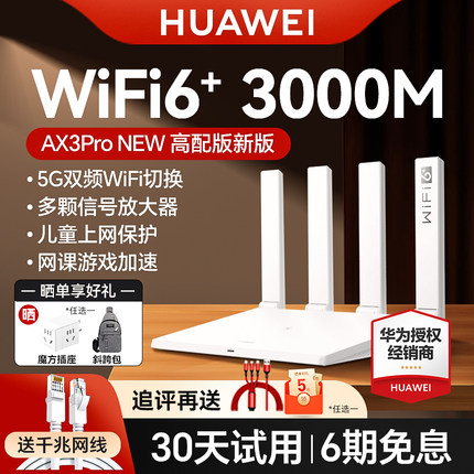 【3年质保】华为WiFi6路由器千兆端口穿墙王家用大户型高速双千兆双频全屋无线WiFi光纤路由器Ax2pro AX3