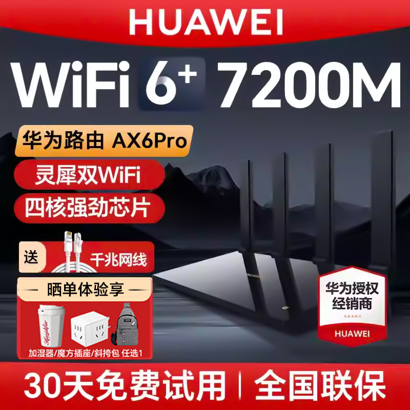 华为AX6 PRO路由器WiFi6 7200M千兆高速穿墙王 电竞游戏加速 全屋灵犀双Wi-Fi覆盖 大户型家用无线组网