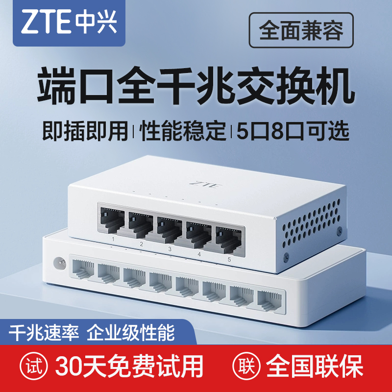ZTE中兴千兆交换机5口8口多口网络分线器光纤工业网络交换器2.5g万兆网络poe监控专用宽带网线转换器扩展