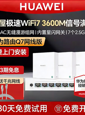 华为凌霄子母路由器q7网线版全屋无线WiFi7内置星闪网关路由器家用大户型别墅一拖三有线mesh组网ap面板
