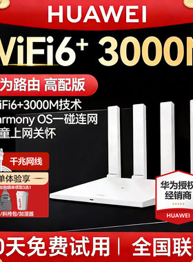 【当天发】华为WiFi6+无线路由器AX3Pro高配版家用高速全屋覆盖大户型全千兆端口穿墙王光纤路由wifi7路由器