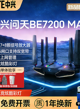 ZTE中兴问天BE7200max WiFi7 万兆路由器 2.5G 网口 + Mesh 组网大户型全屋覆盖游戏电竞高速穿墙子母路由