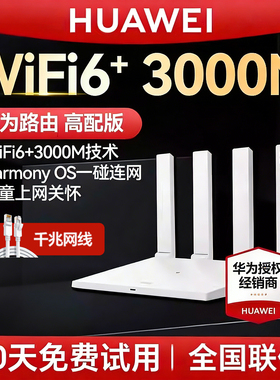 【当天发】华为WiFi7无线路由器AX3Pro高配版家用高速全屋覆盖大户型全千兆端口穿墙王光纤路由wifi6路由器