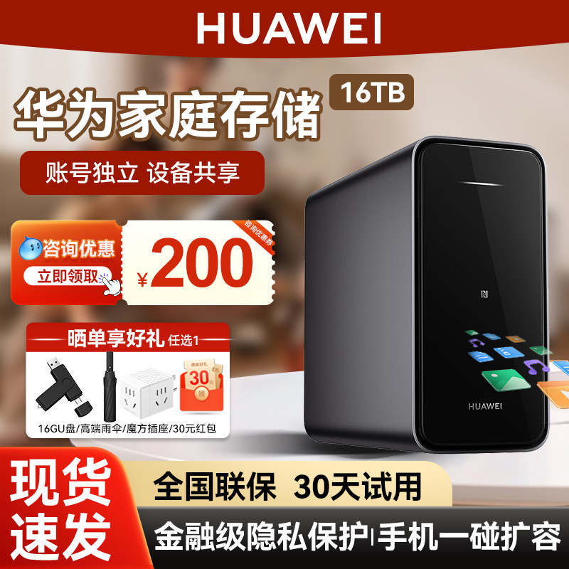 华为家庭存储nas家用网络存储器16TB主机扩容相册储存备份电脑文件同步共享硬盘网盘私有云不限速4TB属于什么档次？