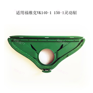 适用福维克吸尘器 灵动头灵动刷吸地头吸地刷配件VK150-1 VK140-1