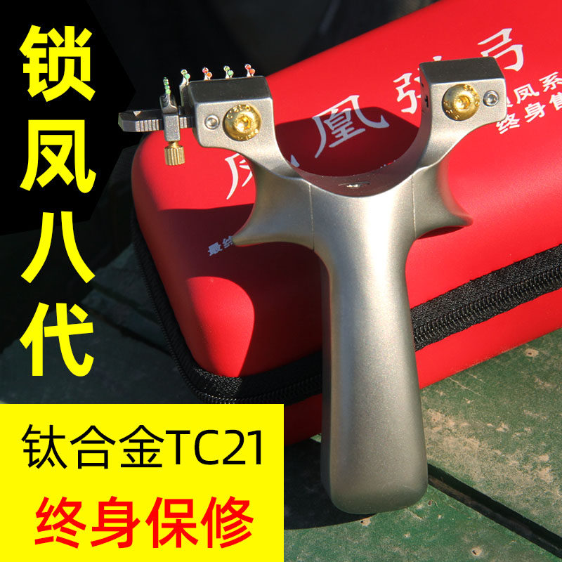 正品锁凤8代八代钛合金TC21弹弓免绑快压扁皮弓大威力牛逼哥促销