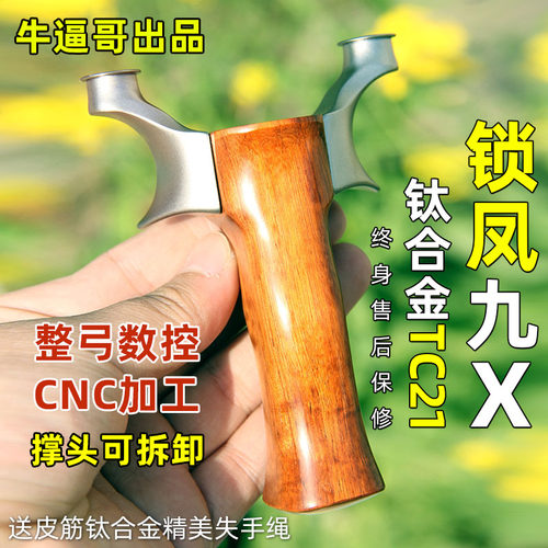正品锁凤9x弹弓钛合金tc21扁皮